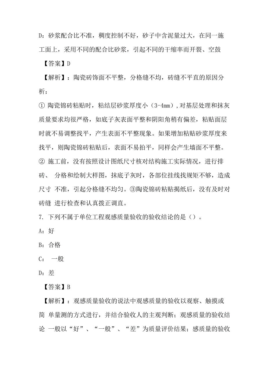 2021年装饰质量岗位知识试卷和答案_第4页