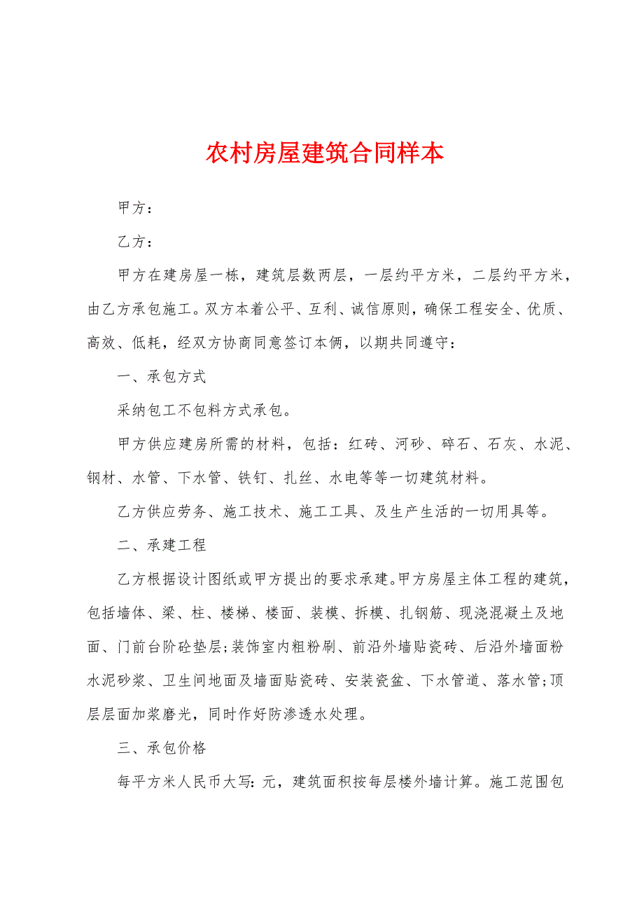 农村房屋建筑合同样本.docx_第1页