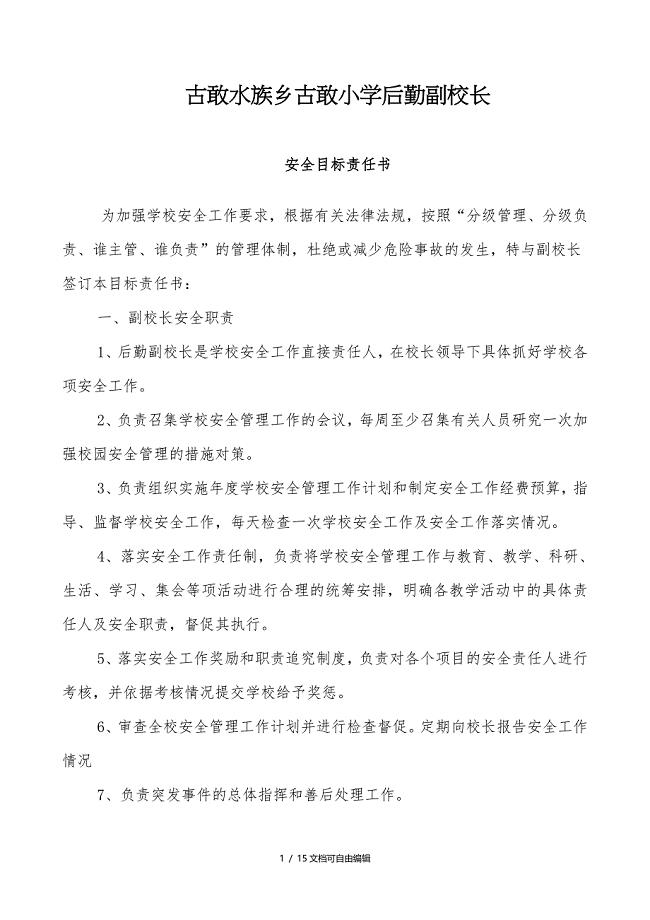 学校层层安全目标责任书