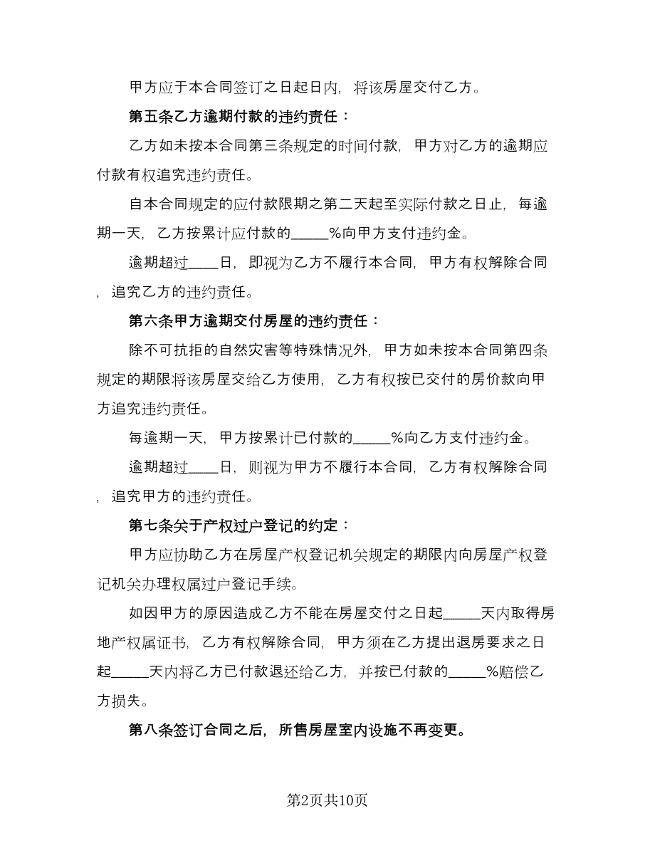 城市二手房转让协议书范本（四篇）.doc_第2页