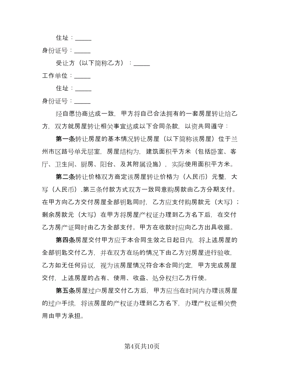 城市二手房转让协议书范本（四篇）.doc_第4页