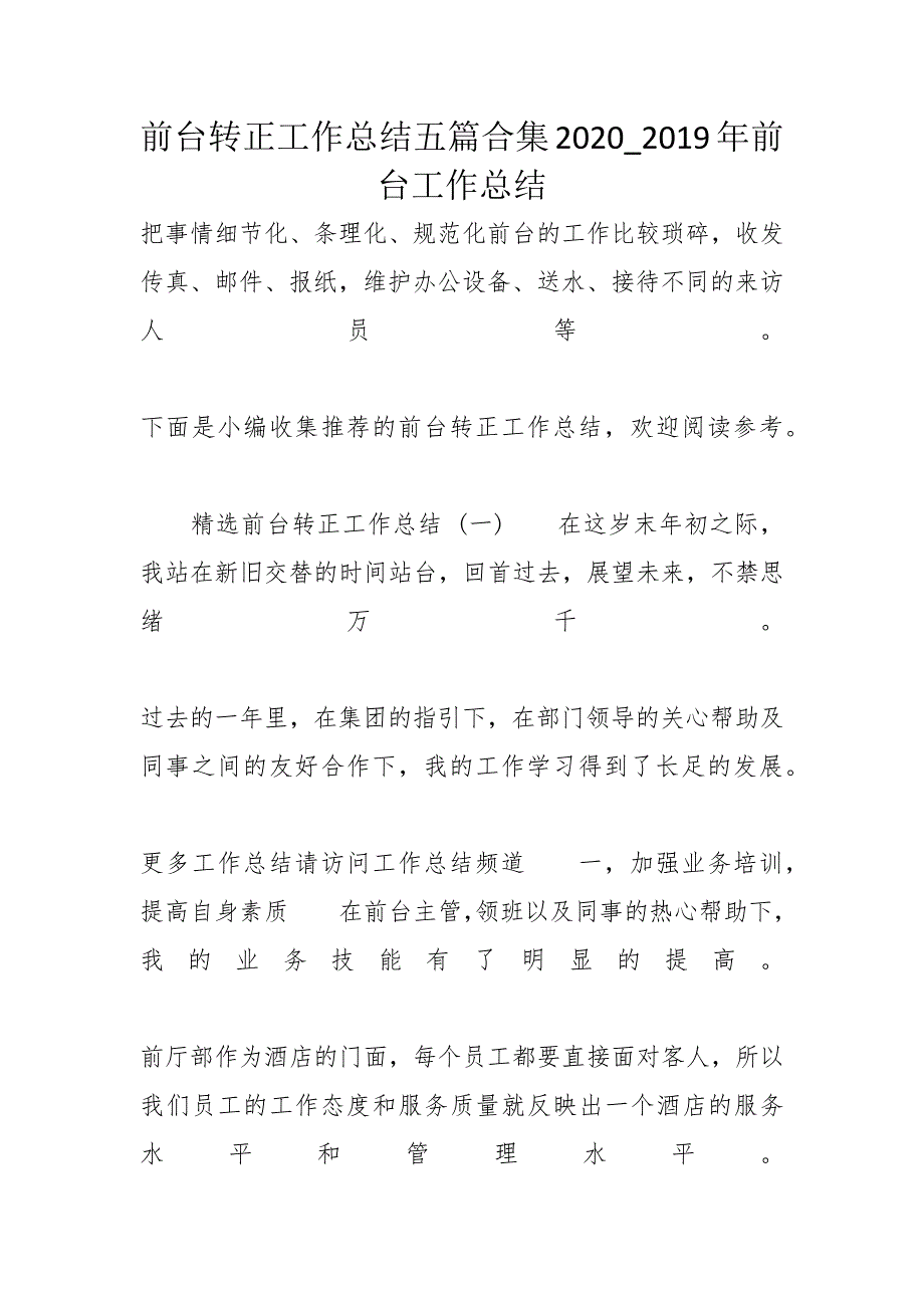 前台转正工作总结五篇合集2020_2019年前台工作总结_第1页