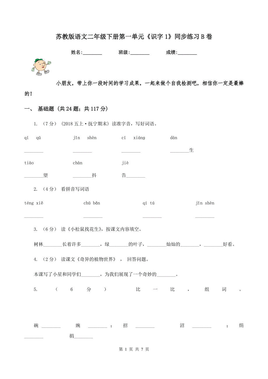 苏教版语文二年级下册第一单元《识字1》同步练习B卷_第1页