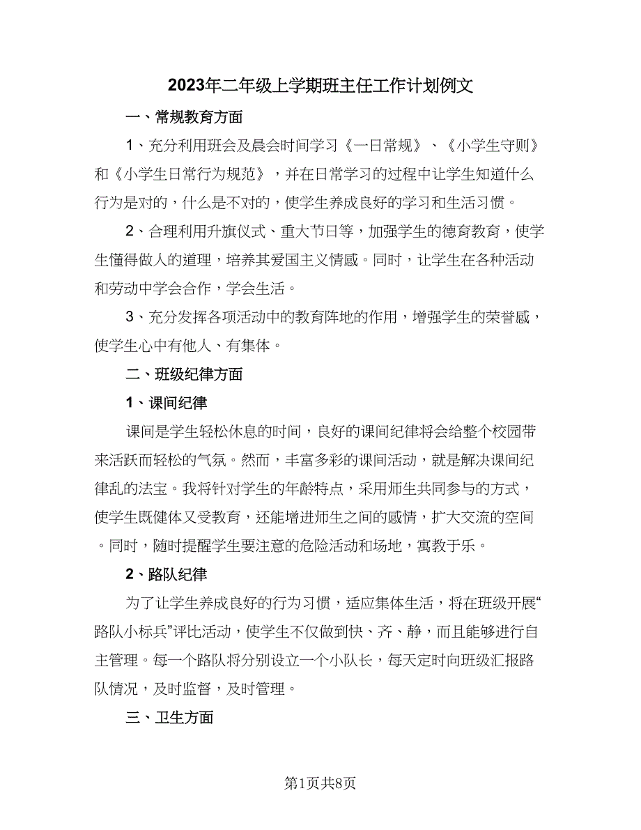 2023年二年级上学期班主任工作计划例文（三篇）.doc_第1页