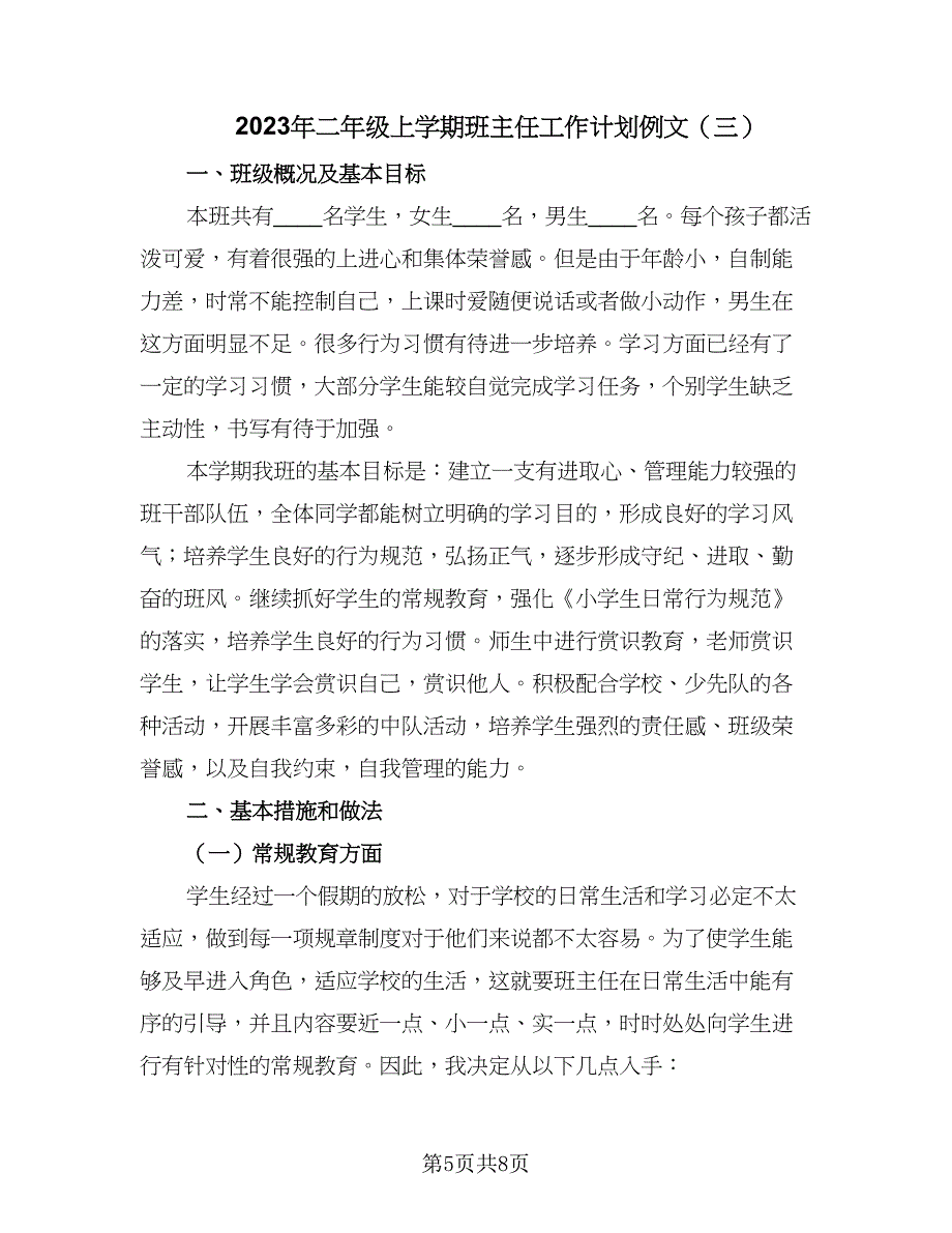 2023年二年级上学期班主任工作计划例文（三篇）.doc_第5页