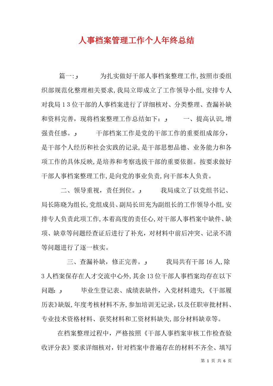 人事档案管理工作个人年终总结_第1页