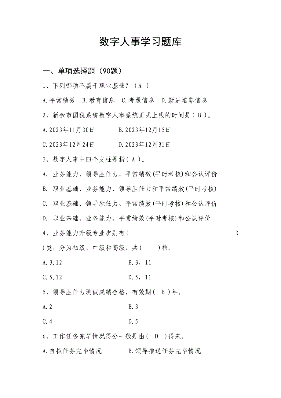 2023年数字人事题库.doc_第1页