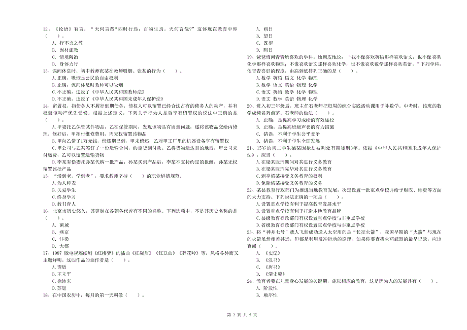 2020年中学教师资格考试《综合素质》考前练习试卷D卷 附答案.doc_第2页