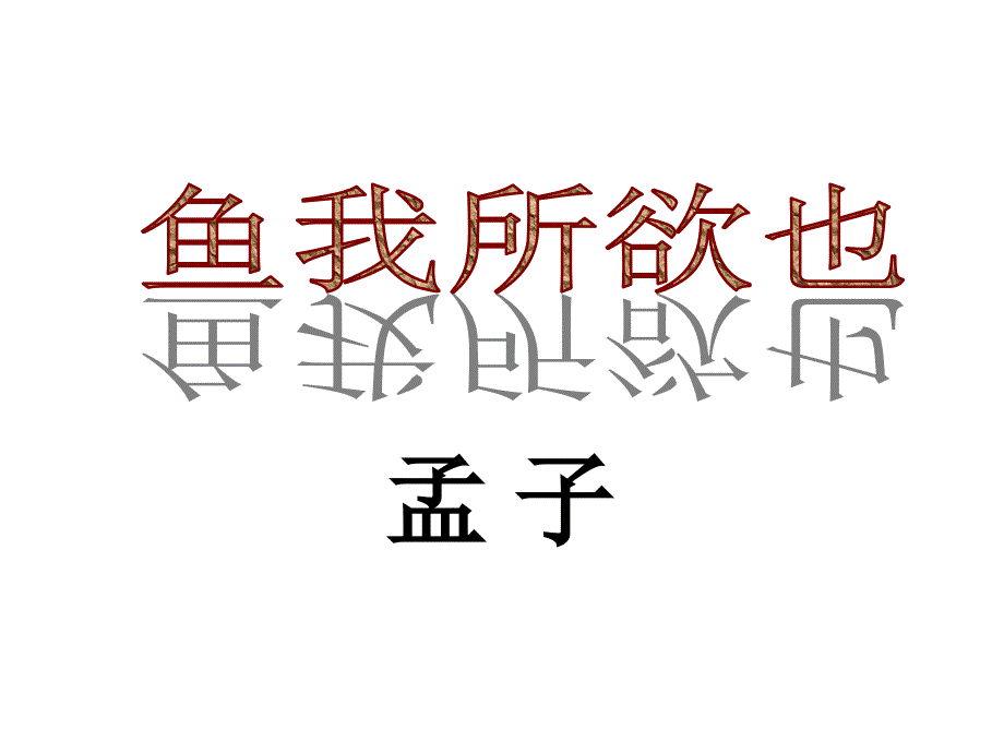 九年级语文《孟子》两章.ppt_第2页