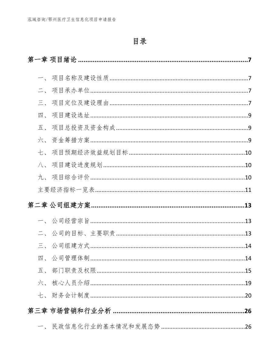 鄂州医疗卫生信息化项目申请报告_范文_第1页