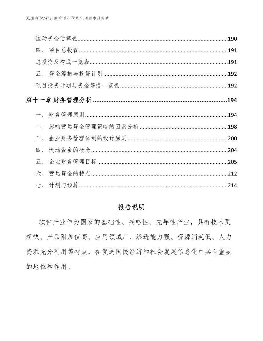 鄂州医疗卫生信息化项目申请报告_范文_第5页