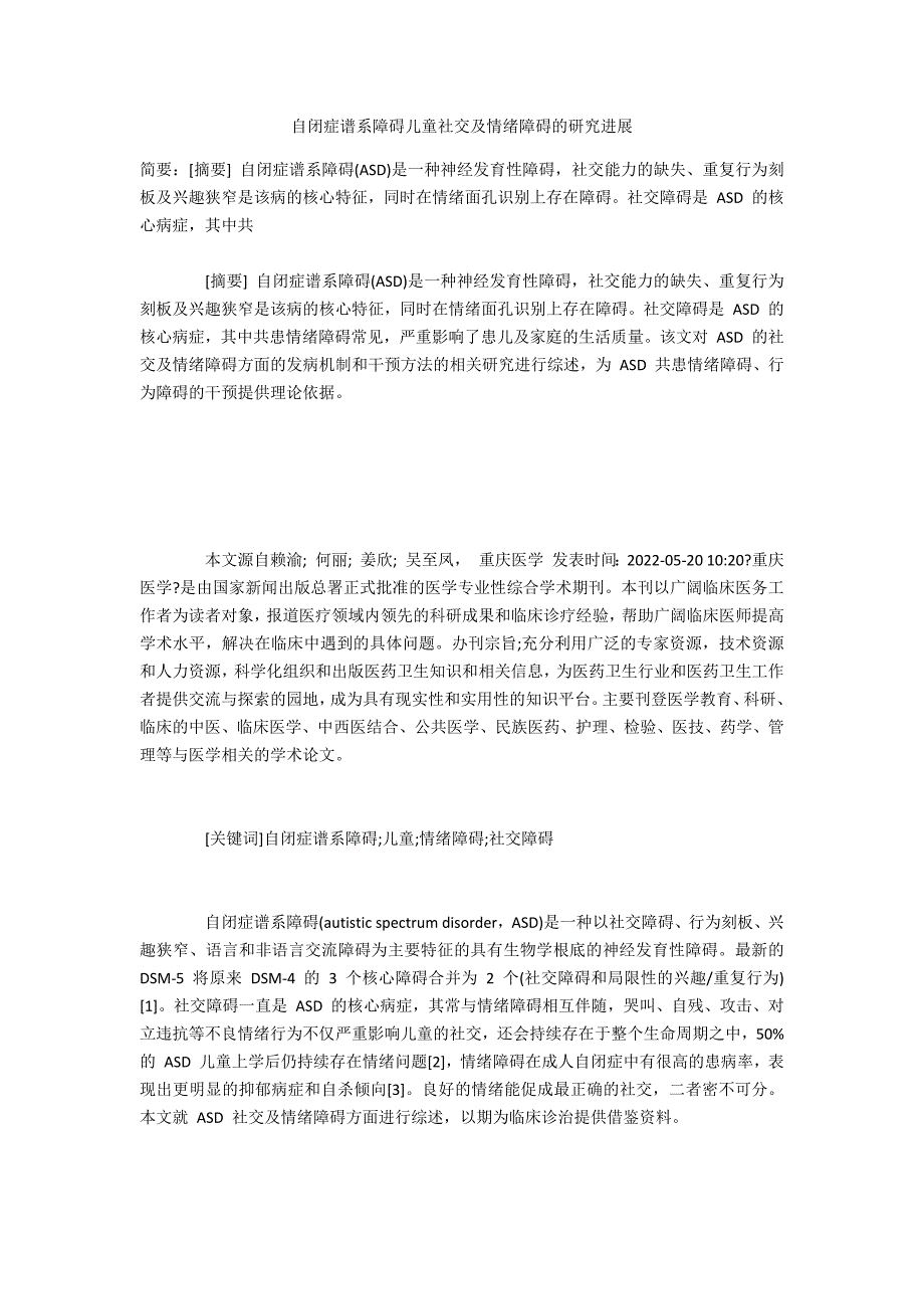 自闭症谱系障碍儿童社交及情绪障碍的研究进展_第1页