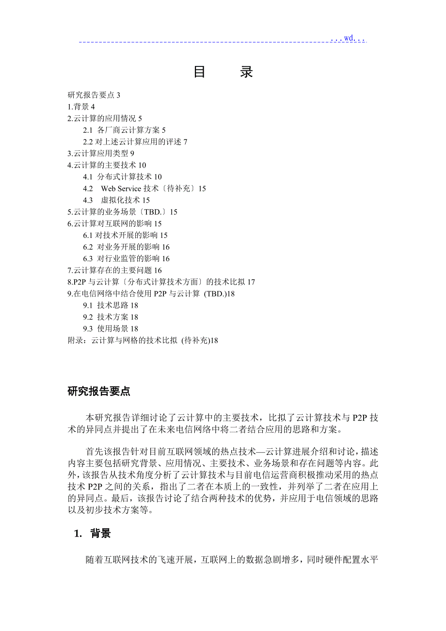 互联网云计算及P2P技术研究报告_第2页