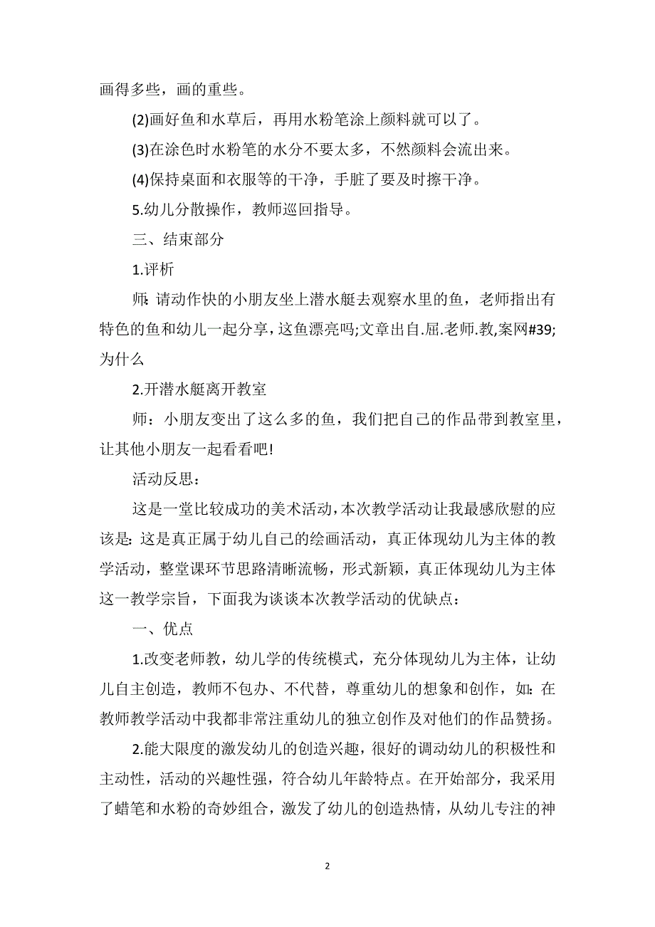 中班美术优秀教案及教学反思《小鱼变变》_第2页