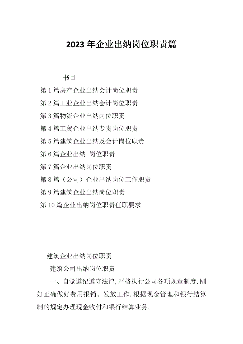 2023年企业出纳岗位职责篇_第1页