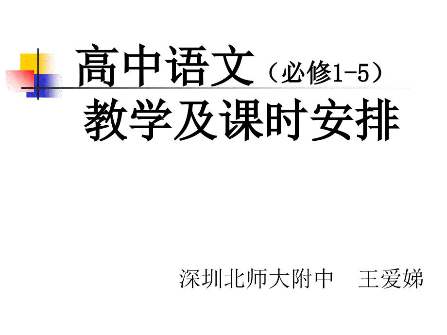 高中语文(必修15)PPT课件_第1页