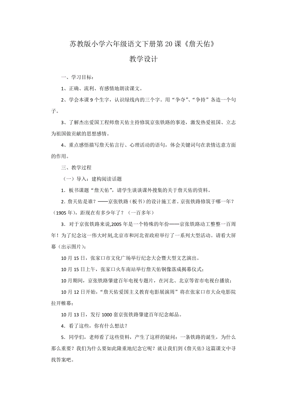 苏教版小学六年级语文下册《詹天佑》教学设计_第1页