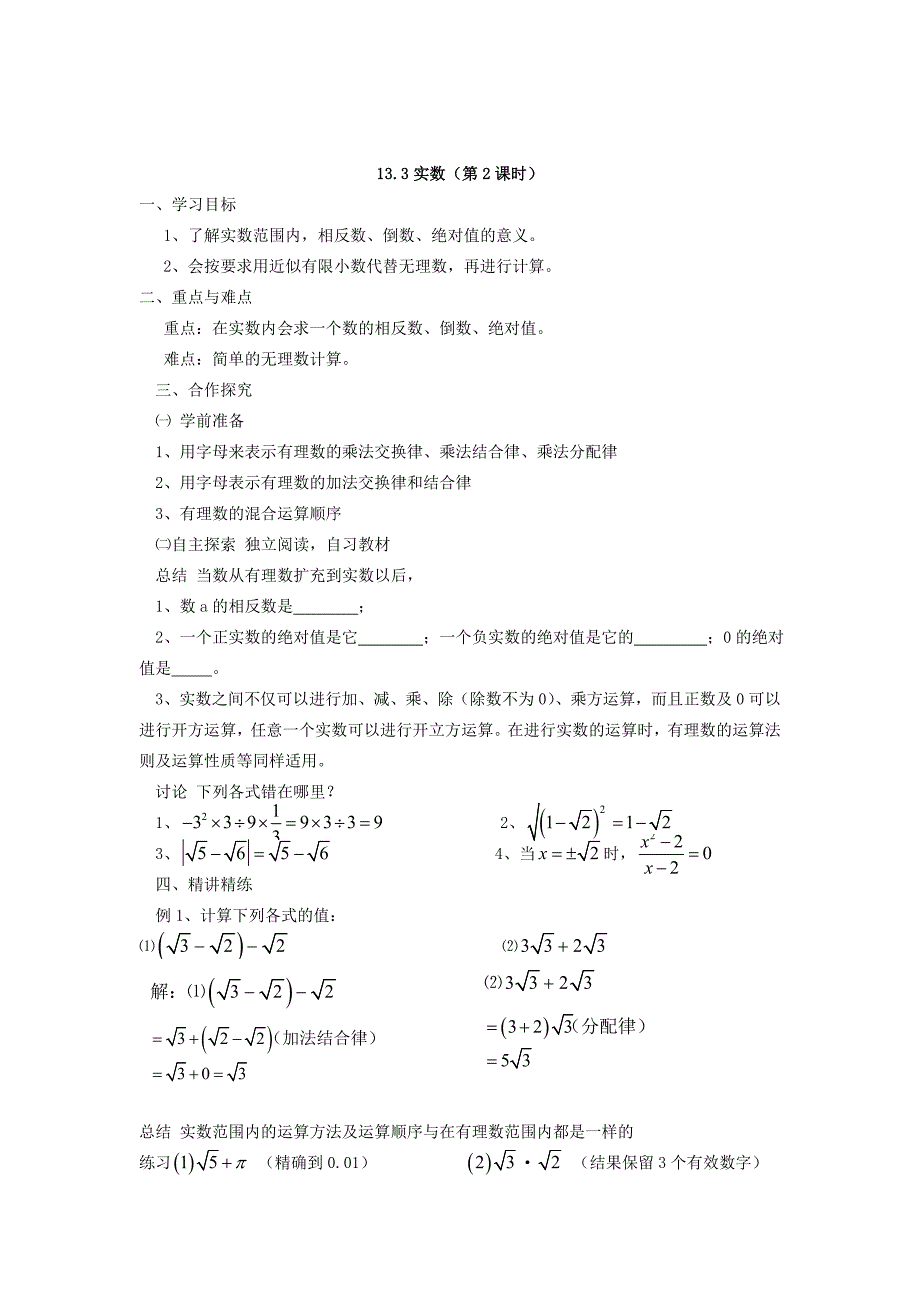 精校版【人教版】初中数学13.3实数第2课时练习题_第1页