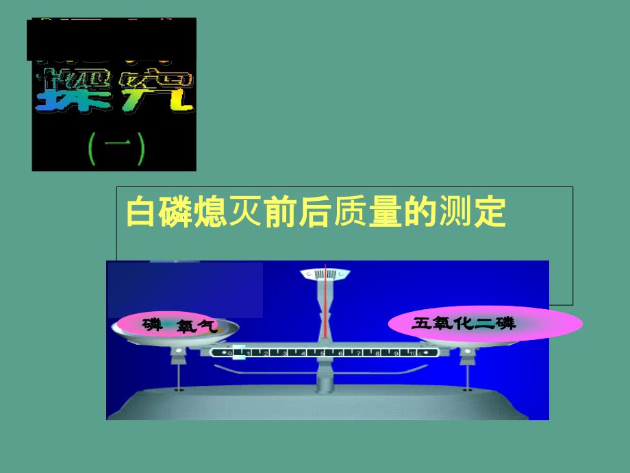 人教版九年级化学上册第五单元化学方程式3个课题ppt课件_第4页