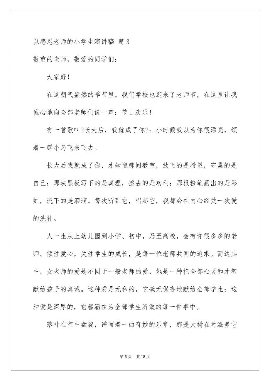 2023年以感恩老师的小学生演讲稿220.docx_第5页