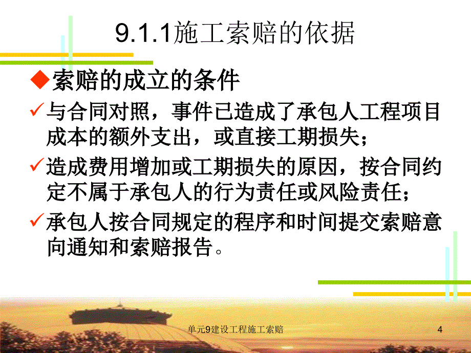 单元9建设工程施工索赔课件_第4页