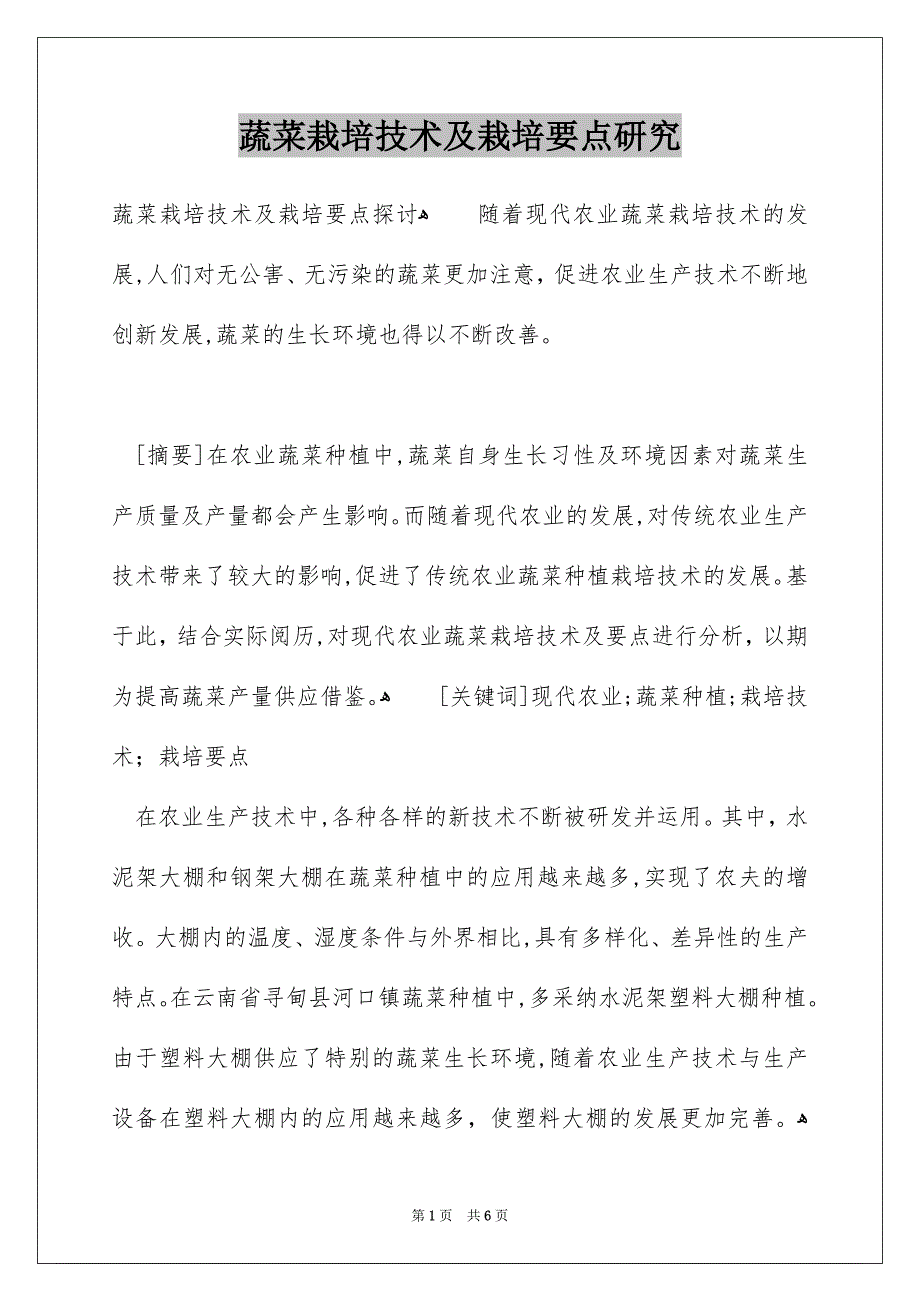 蔬菜栽培技术及栽培要点研究_第1页