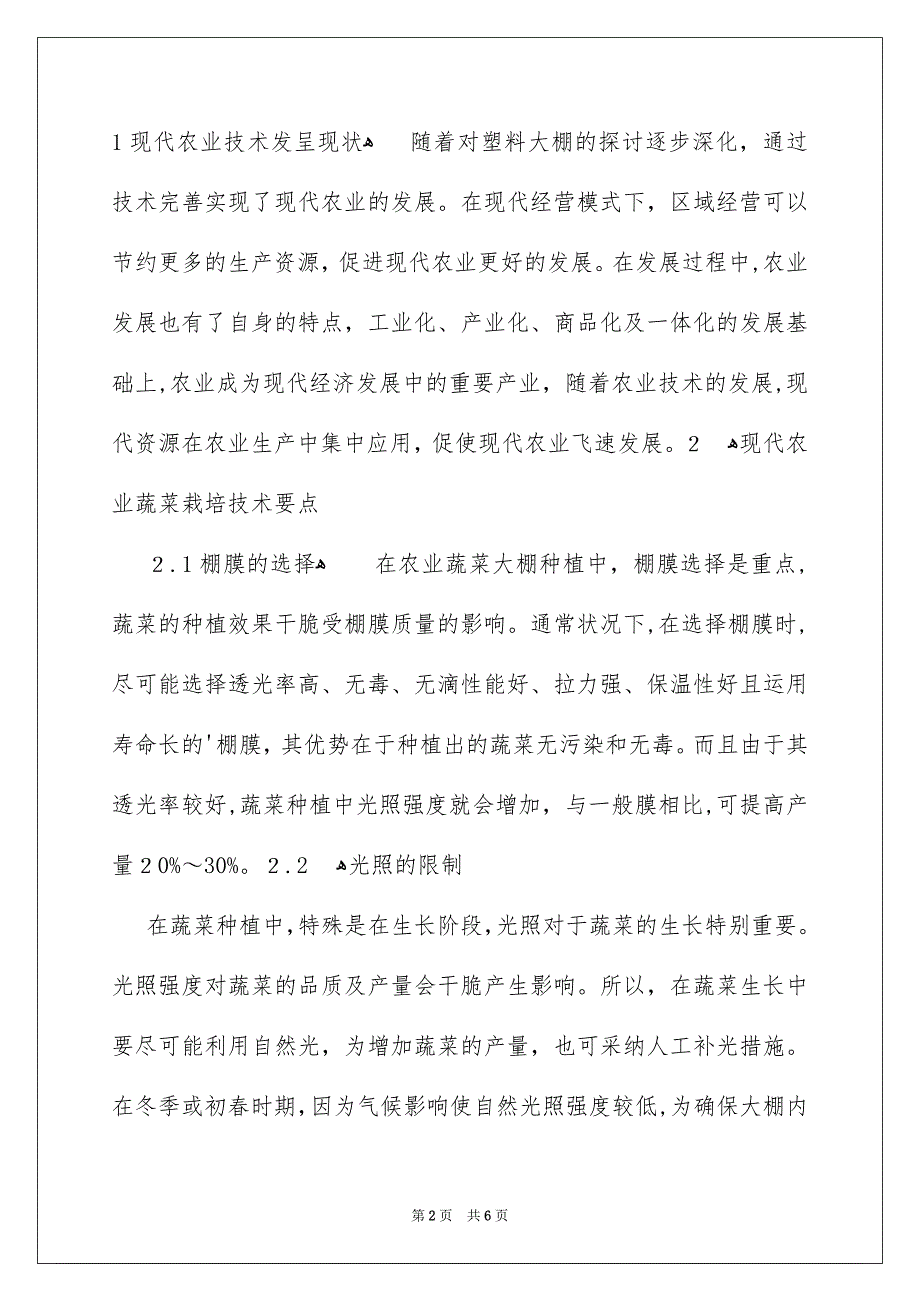 蔬菜栽培技术及栽培要点研究_第2页