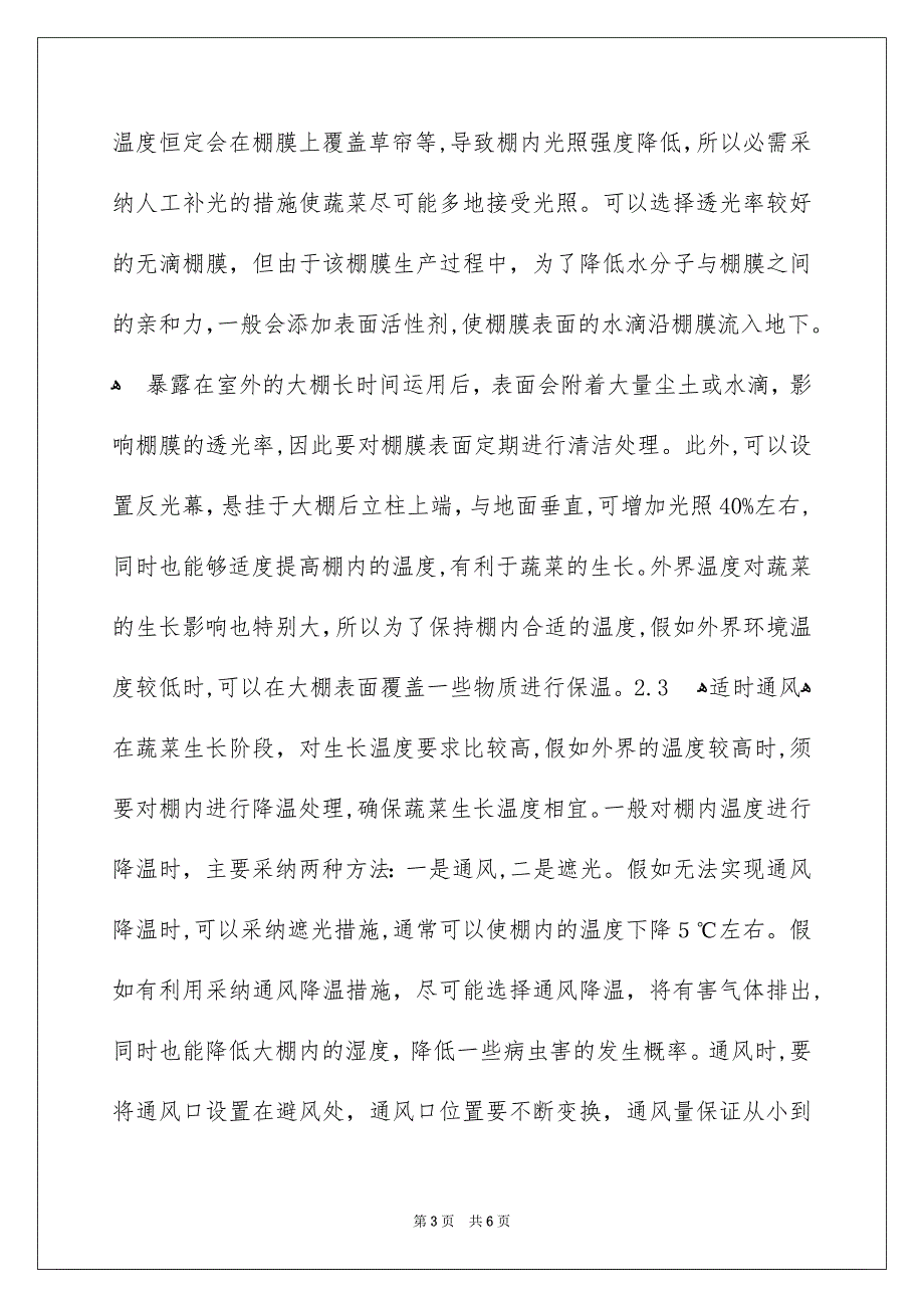 蔬菜栽培技术及栽培要点研究_第3页