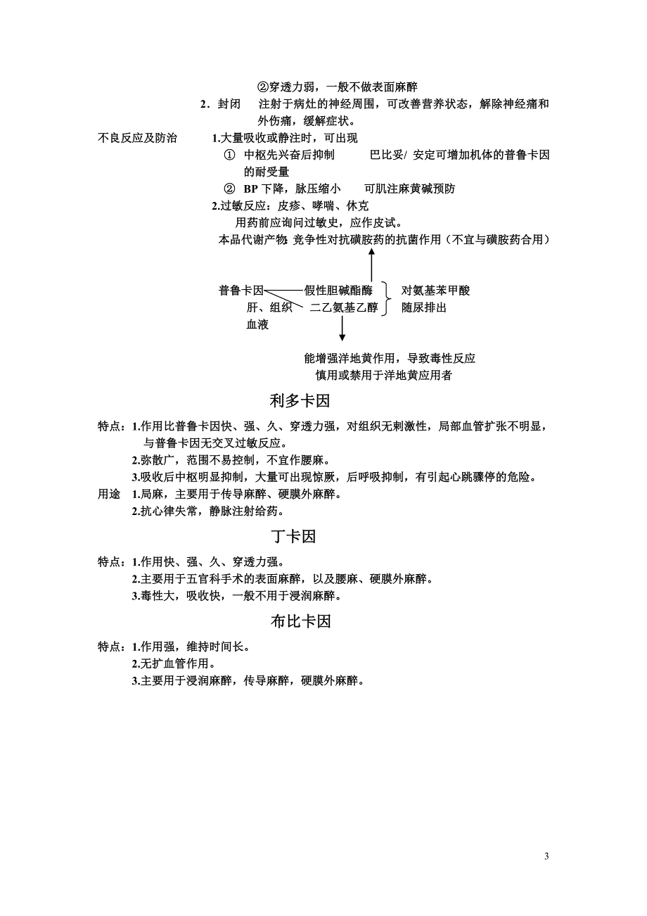 药理学公开课教案：第十二章局部麻醉药.doc_第3页