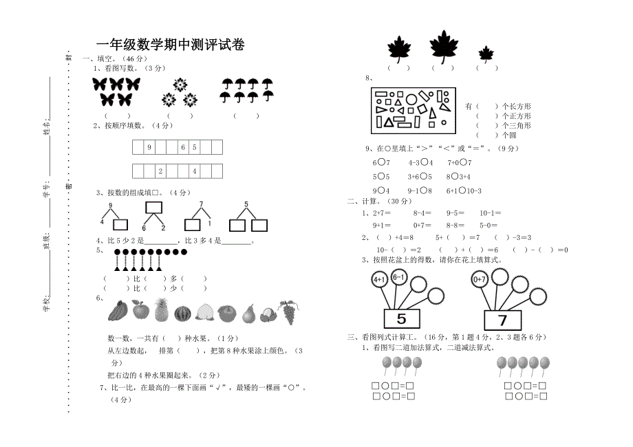 小学一年级数学期中测评试卷_第1页