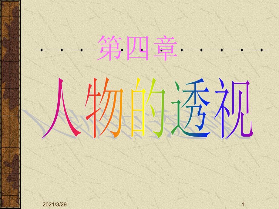 人物的透视分享资料_第1页