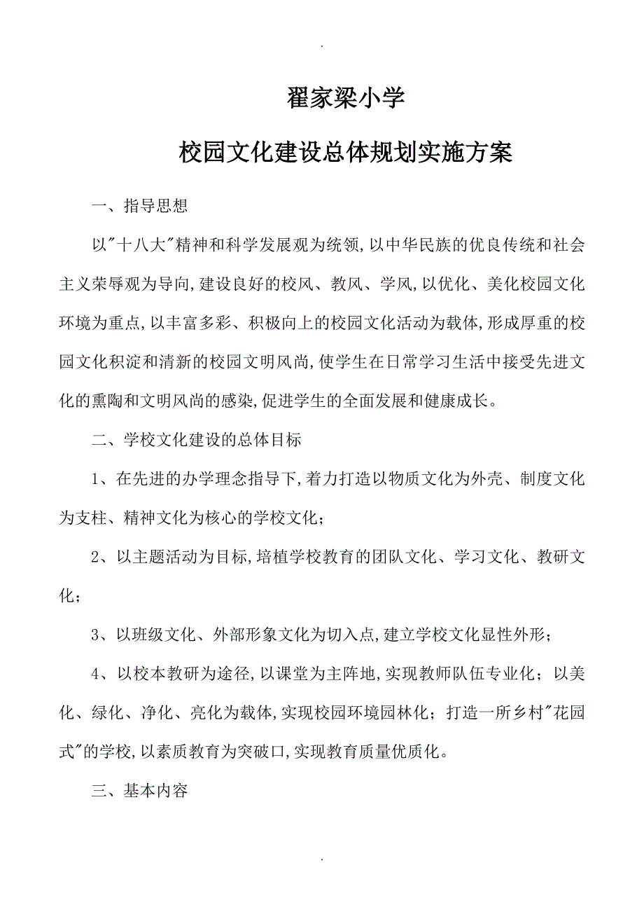 翟家梁小学校园文化建设总体设计规划实施计划方案[完整版]_第1页