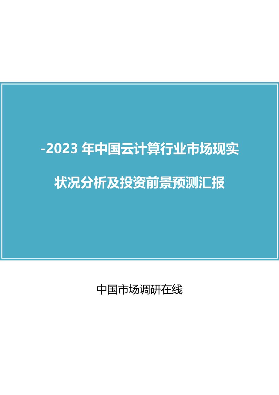 中国云计算行业分析报告_第1页