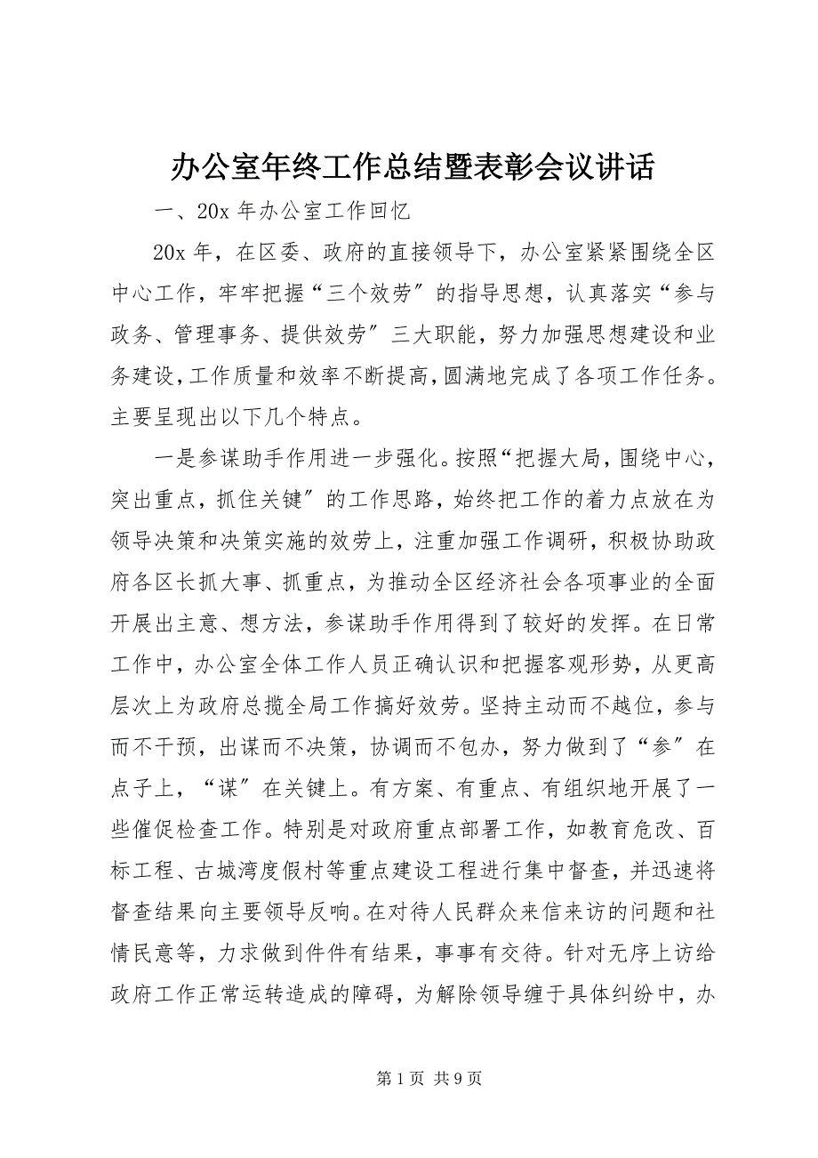 2023年办公室年终工作总结暨表彰会议致辞新编.docx_第1页