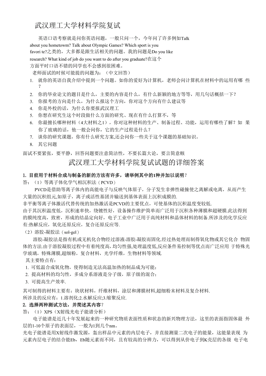 武汉理工大学材料学院复试试题的详细答案讲解_第1页