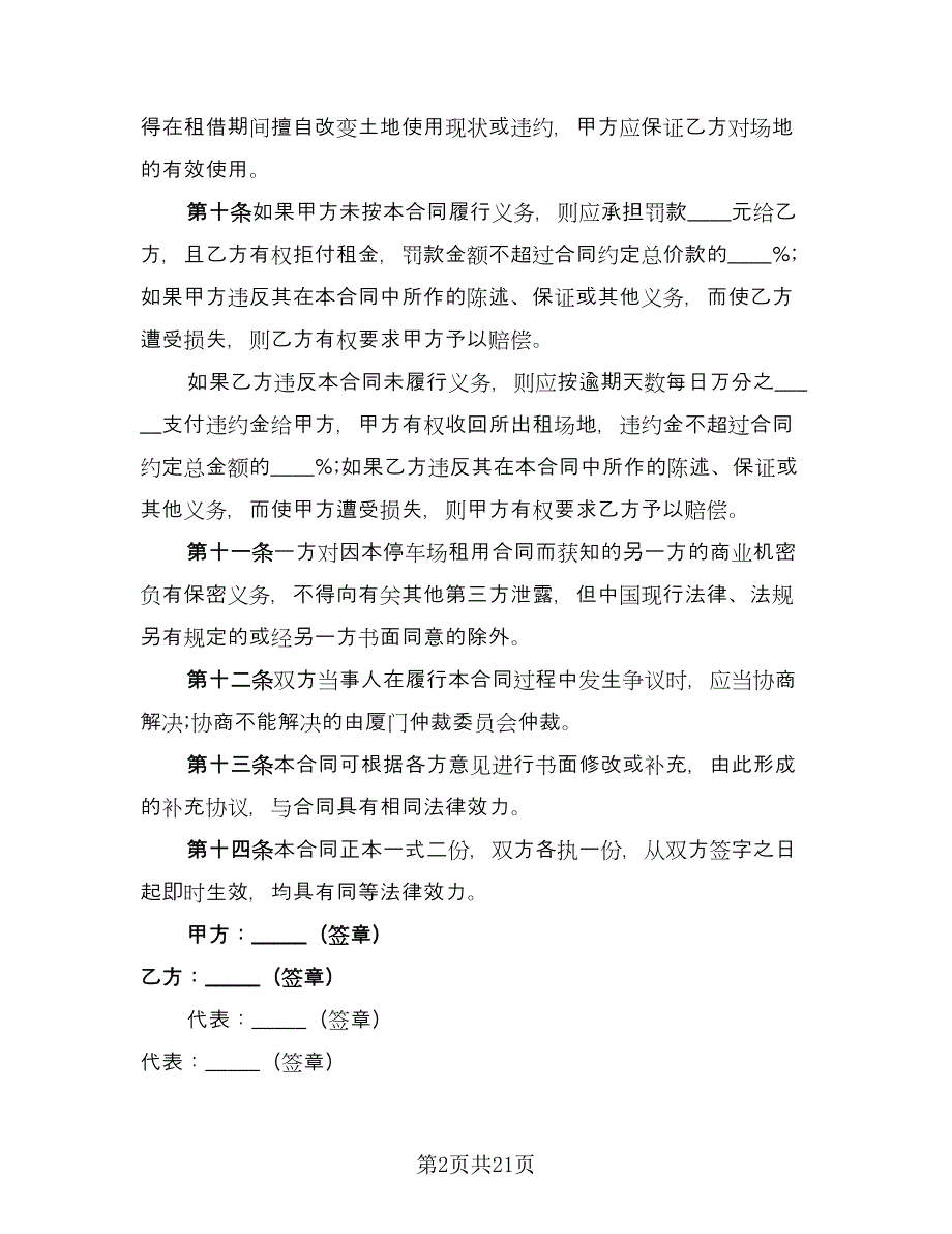 租用停车场协议合同书范文（九篇）.doc_第2页