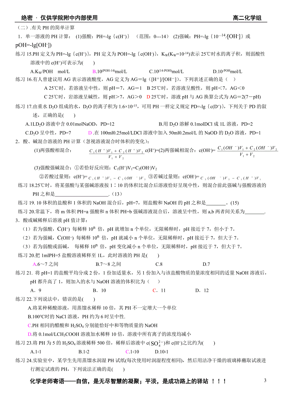 2008年学院附中高二化学电离平衡之水的电离平衡专题.doc_第3页