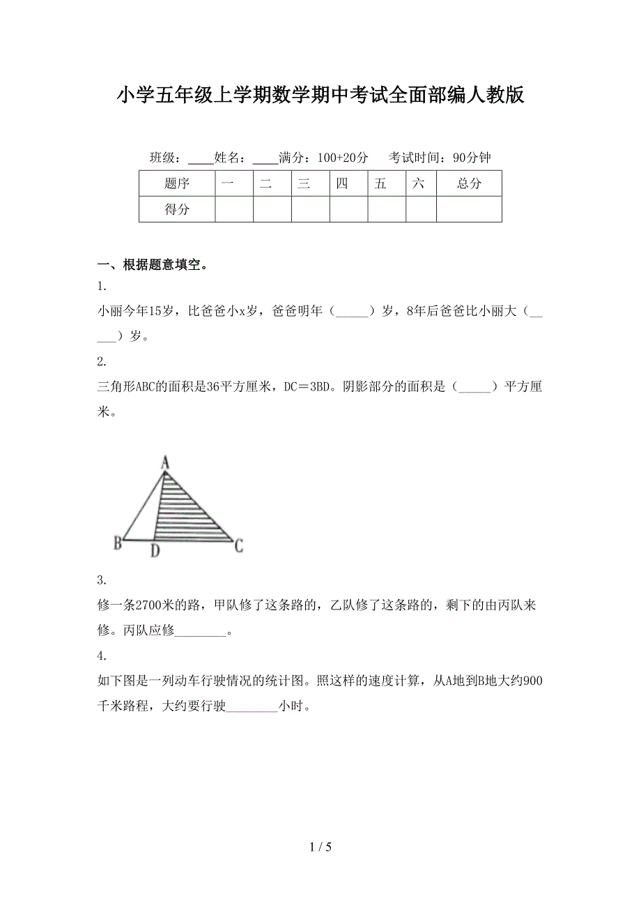 小学五年级上学期数学期中考试全面部编人教版_第1页