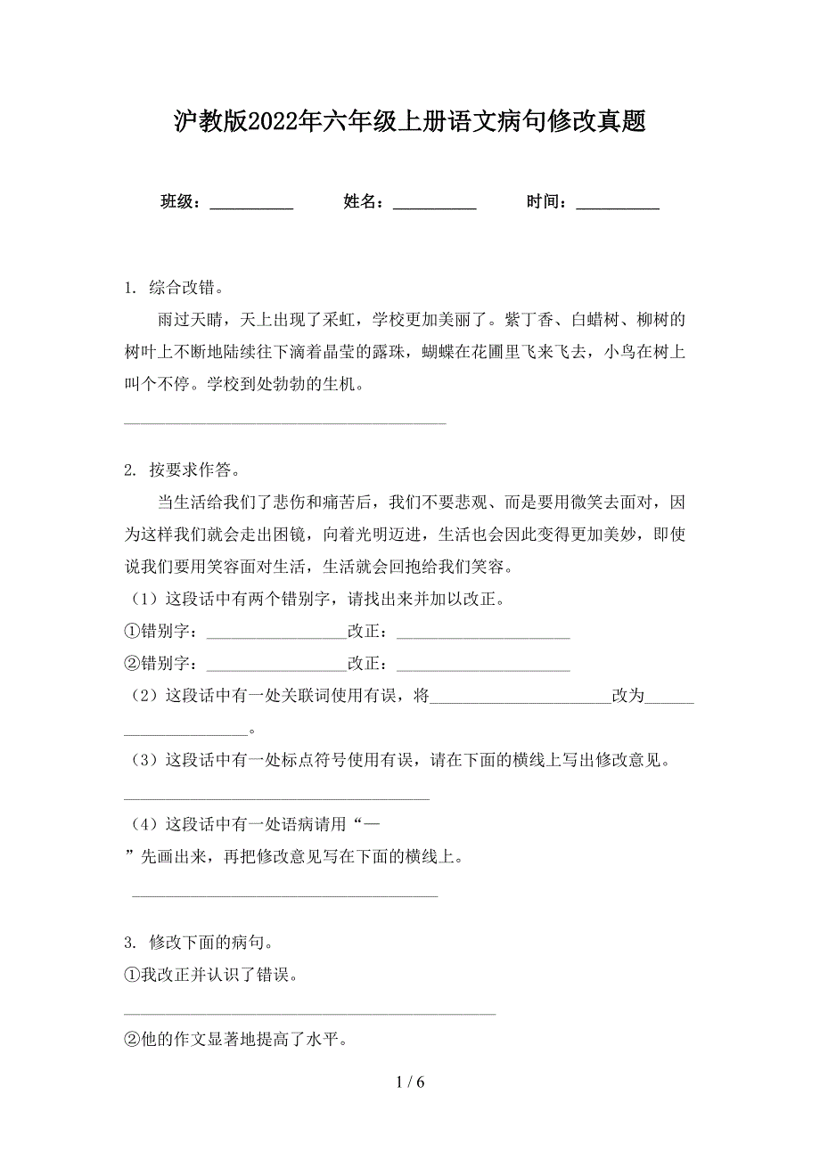 沪教版2022年六年级上册语文病句修改真题_第1页