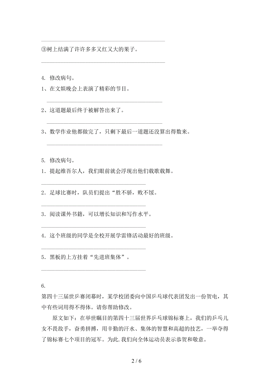 沪教版2022年六年级上册语文病句修改真题_第2页