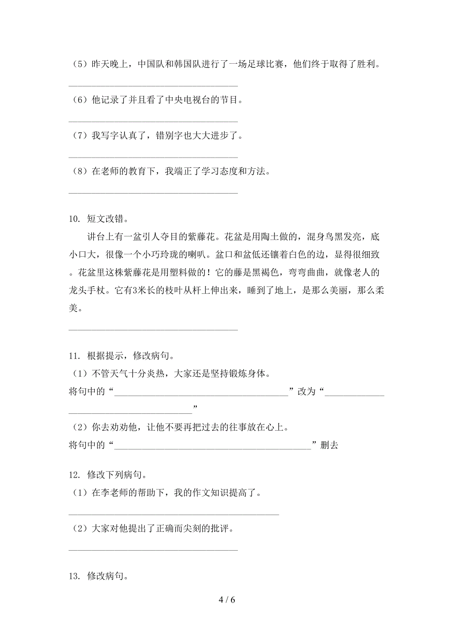 沪教版2022年六年级上册语文病句修改真题_第4页