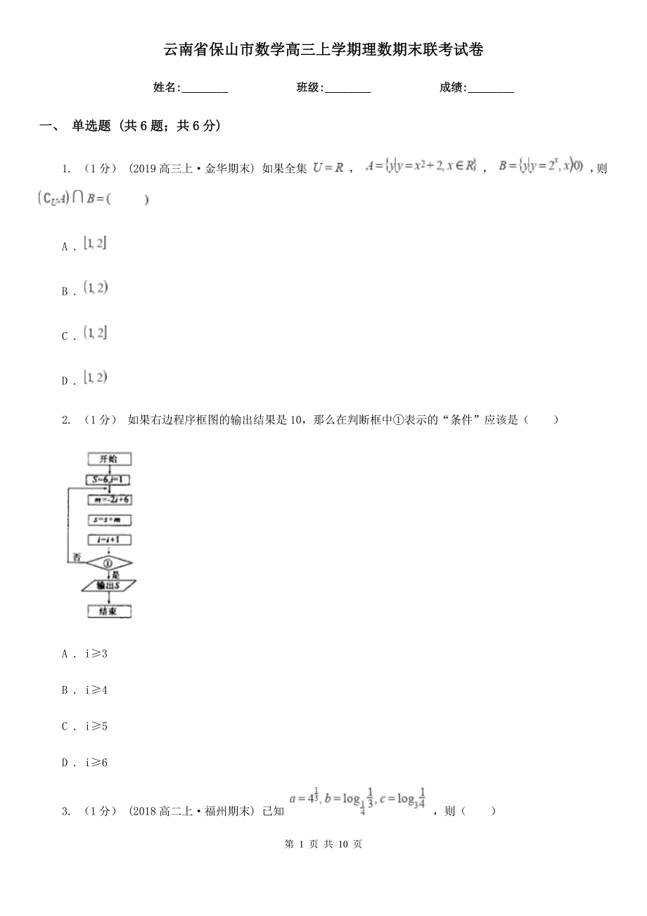 云南省保山市数学高三上学期理数期末联考试卷_第1页