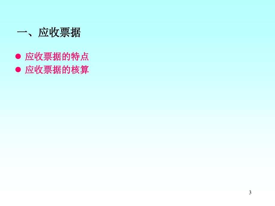 会计基础应收及预付款项课件_第3页