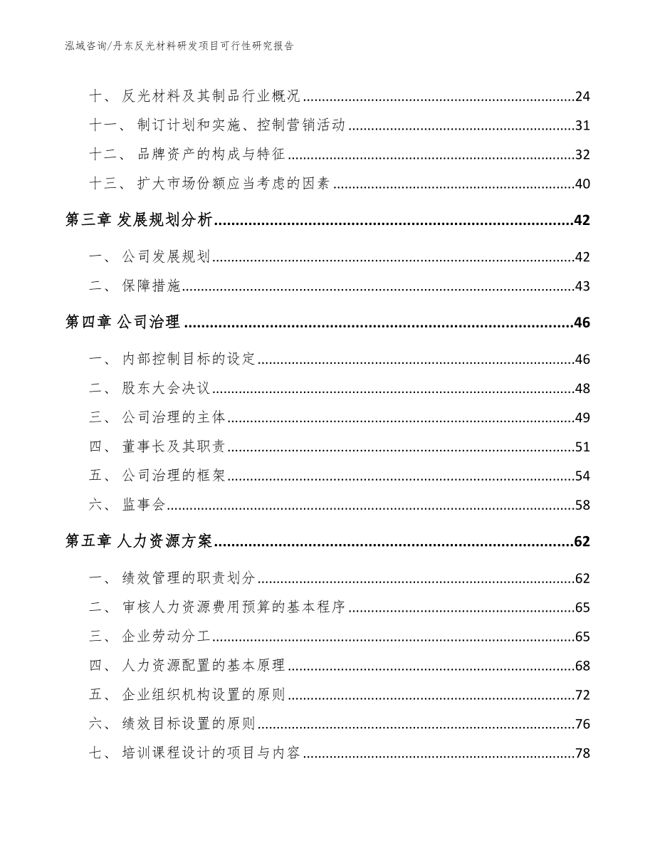 丹东反光材料研发项目可行性研究报告范文_第2页