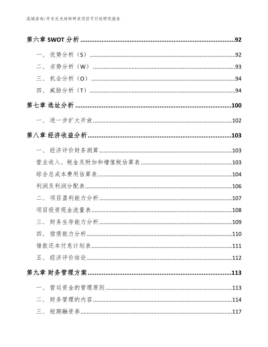 丹东反光材料研发项目可行性研究报告范文_第3页