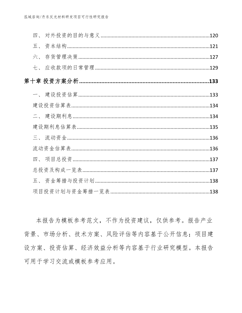 丹东反光材料研发项目可行性研究报告范文_第4页