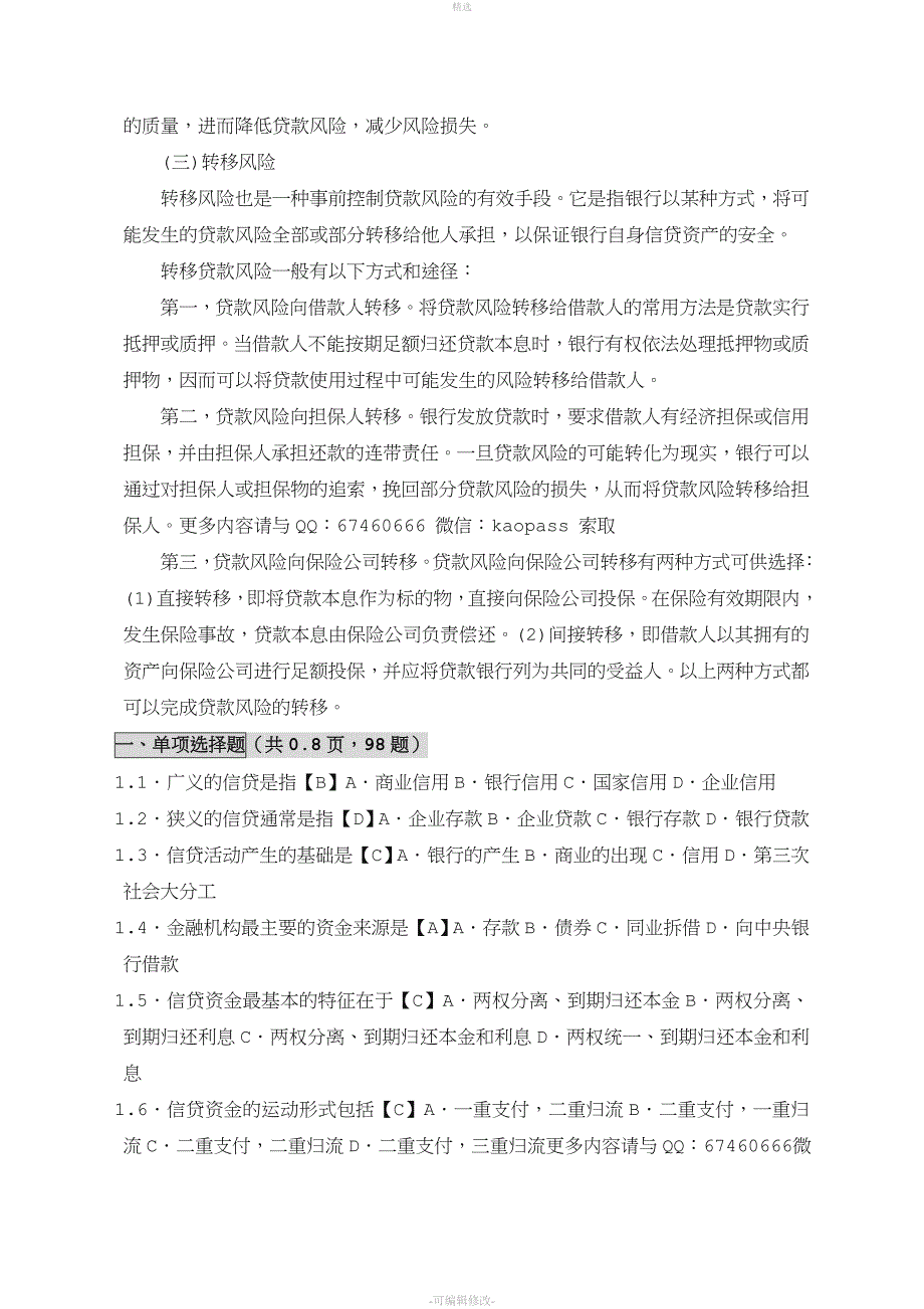 2020自考笔记自考串讲0073银行信贷管理学必考重点讲义(2)_第4页