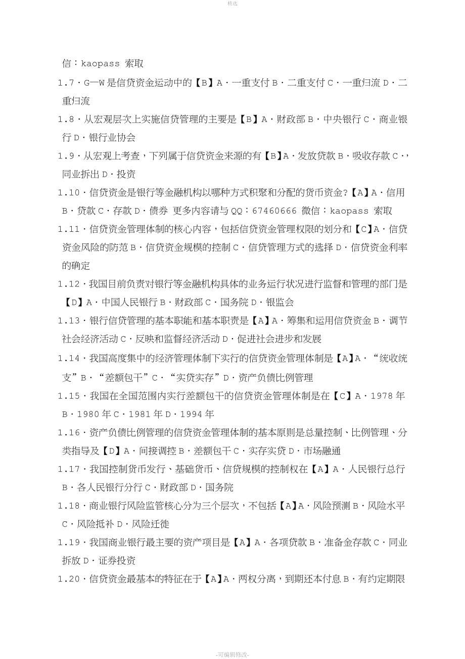 2020自考笔记自考串讲0073银行信贷管理学必考重点讲义(2)_第5页