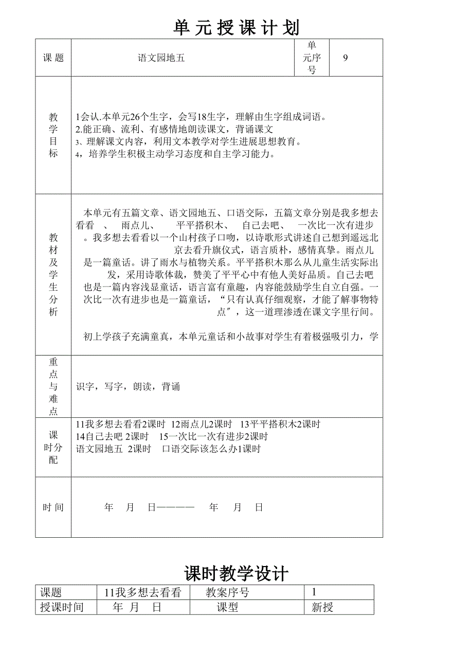 人教版一年级上册语文课文第五单元教案_第1页