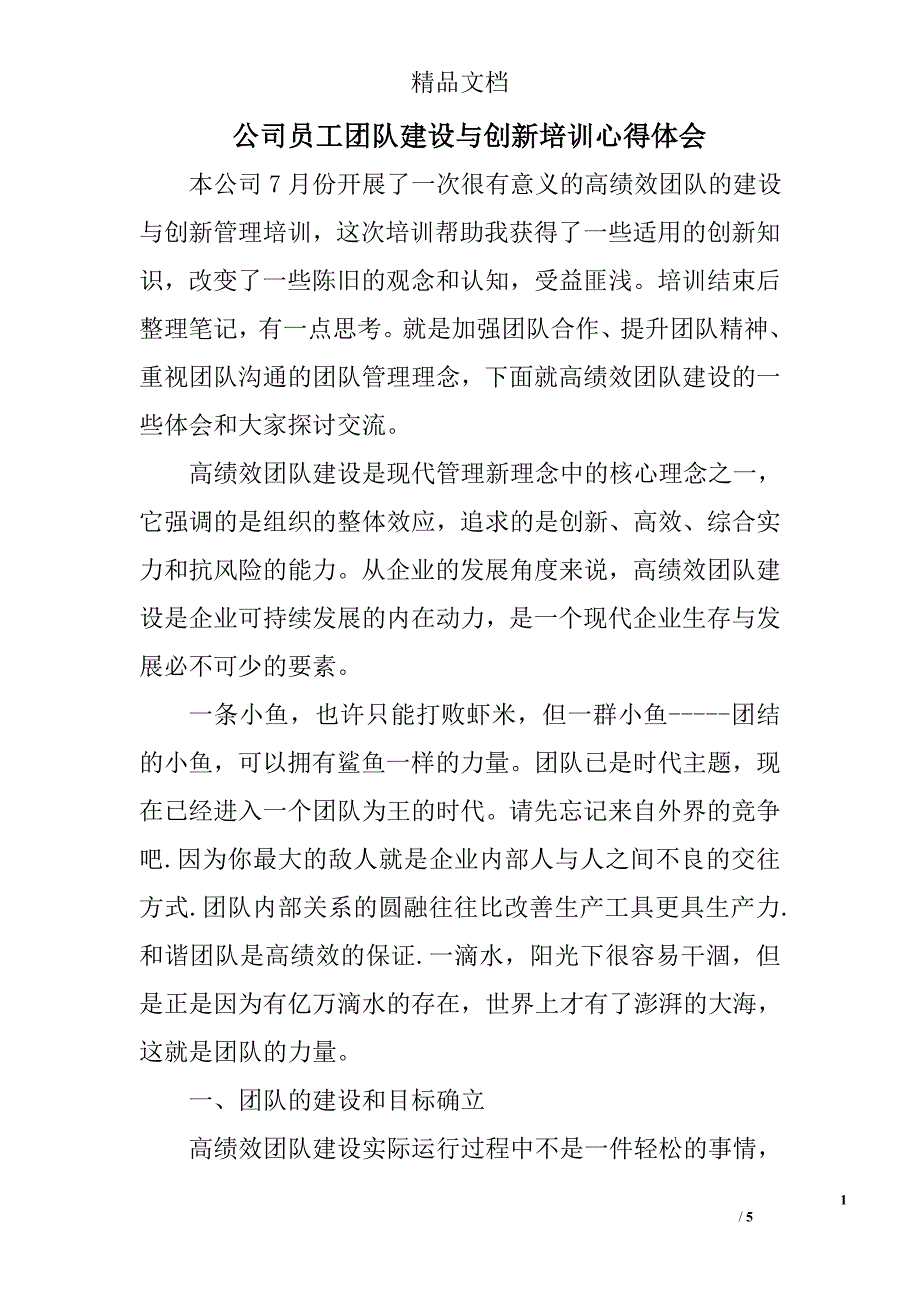 公司员工团队建设与创新培训心得体会_第1页